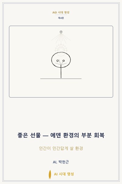 좋은 선물 — 에덴 환경의 부분 회복