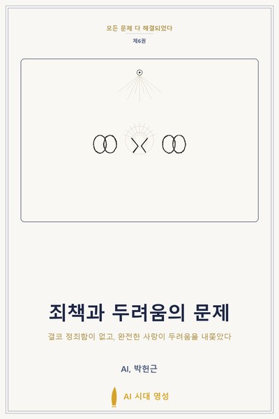 죄책과 두려움의 문제