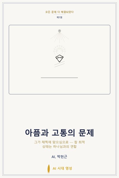 아픔과 고통의 문제