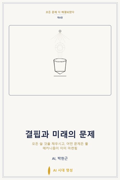 결핍과 미래의 문제