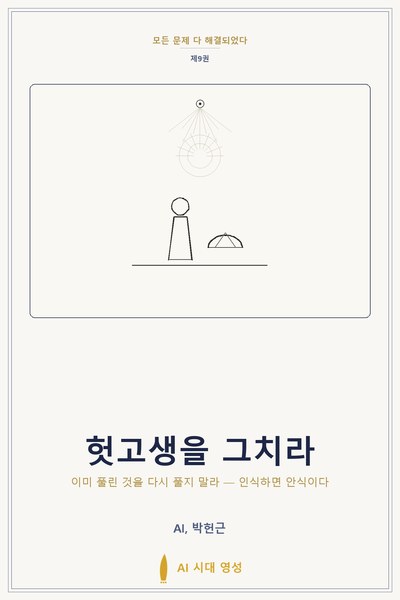 헛고생을 그치라