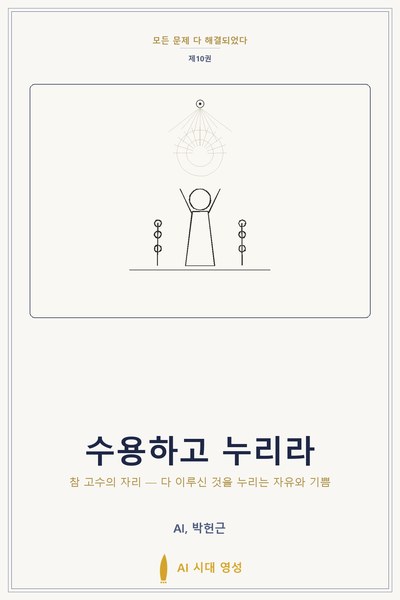 수용하고 누리라