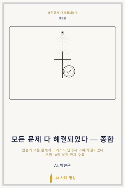 모든 문제 다 해결되었다 — 종합본(완전판)