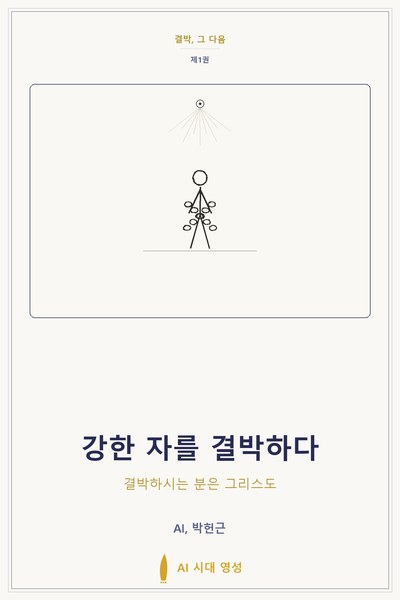 강한 자를 결박하다