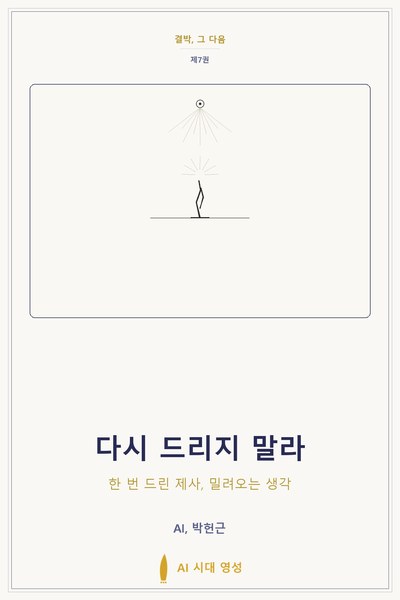 다시 드리지 말라