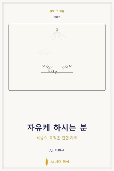 자유케 하시는 분