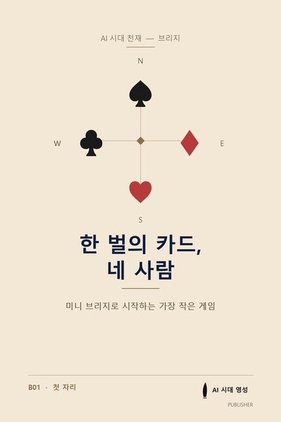 한 벌의 카드, 네 사람 표지