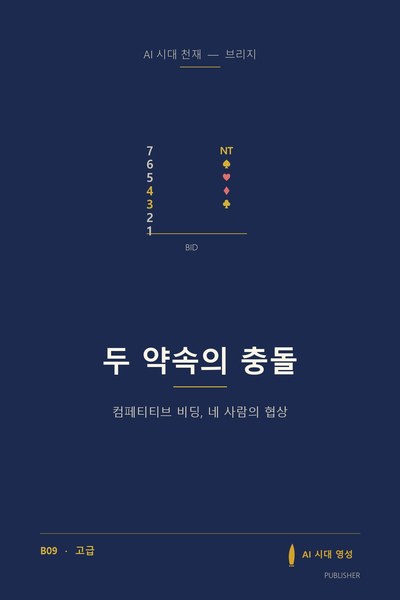 두 약속의 충돌 표지