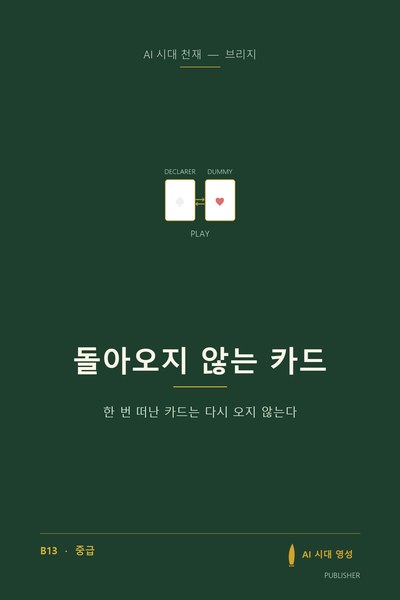 돌아오지 않는 카드