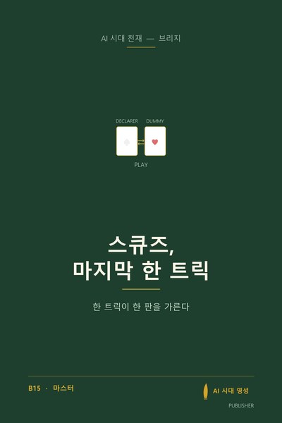 스큐즈, 마지막 한 트릭