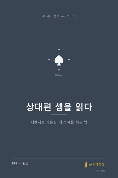 상대편 셈을 읽다