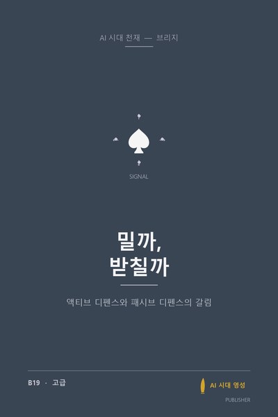 밀까, 받칠까