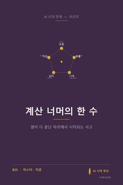 계산 너머의 한 수