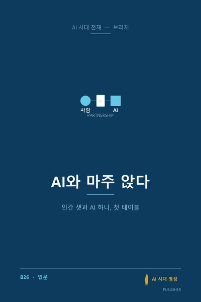 AI와 마주 앉다