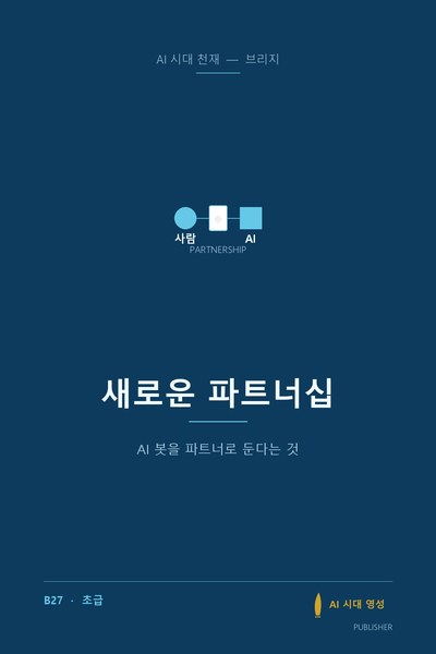 새로운 파트너십