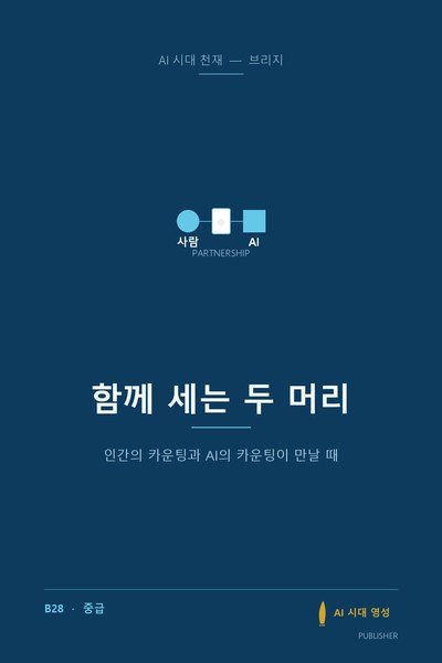 함께 세는 두 머리