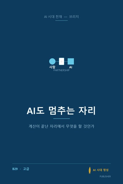 AI도 멈추는 자리