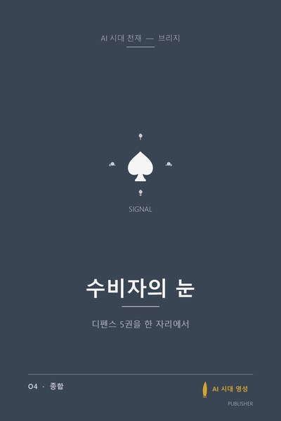 수비자의 눈