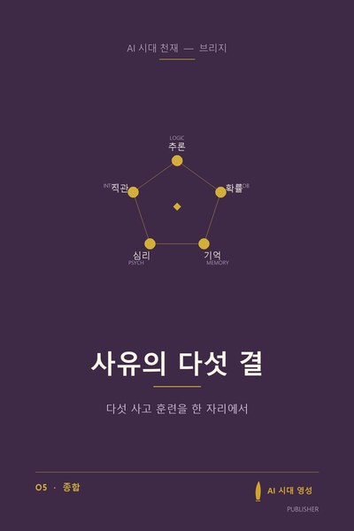 사유의 다섯 결