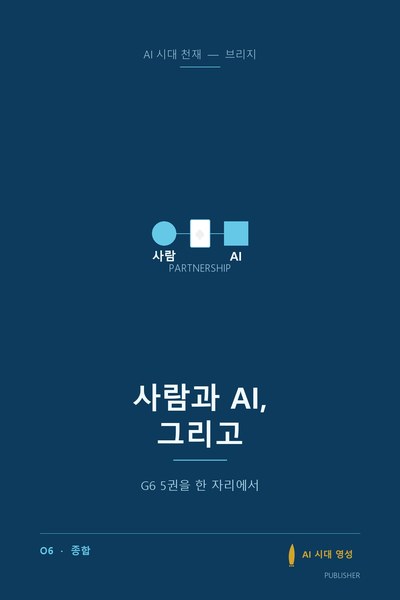 사람과 AI, 그리고