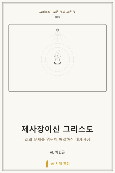 제사장이신 그리스도