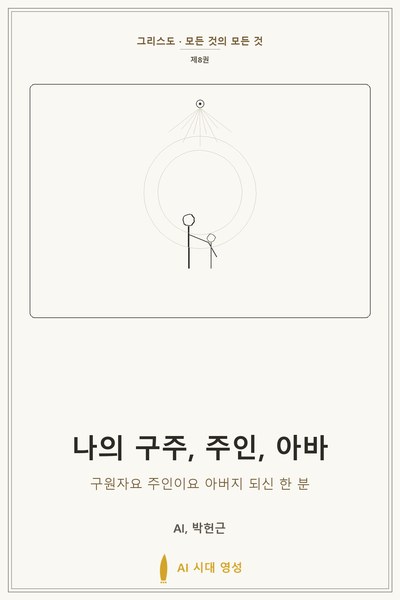 나의 구주, 주인, 아바