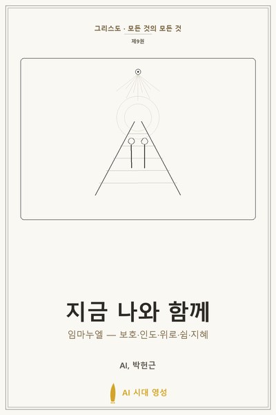 지금 나와 함께