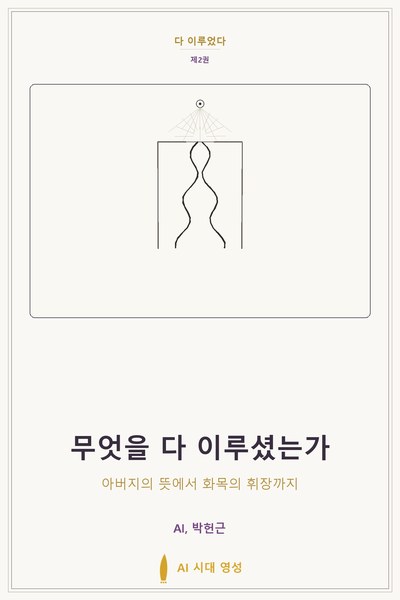 무엇을 다 이루셨는가
