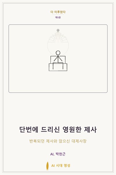 단번에 드리신 영원한 제사