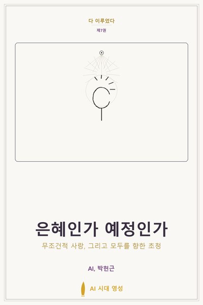 은혜인가 예정인가