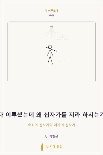 다 이루셨는데 왜 십자가를 지라 하시는가