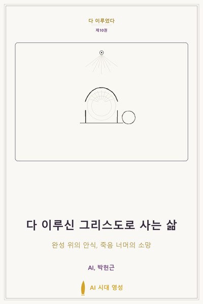 다 이루신 그리스도로 사는 삶