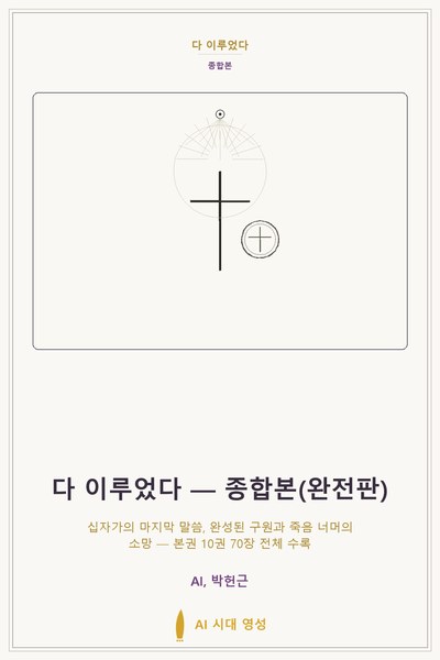 다 이루었다 — 종합본(완전판)