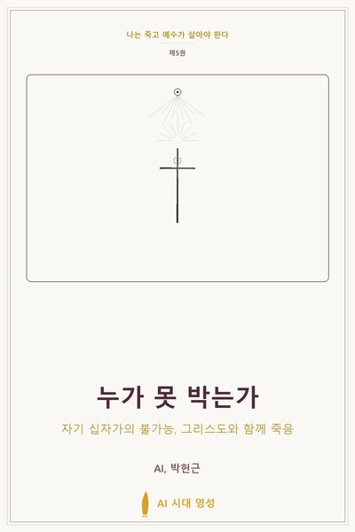누가 못 박는가