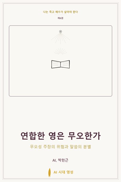 연합한 영은 무오한가
