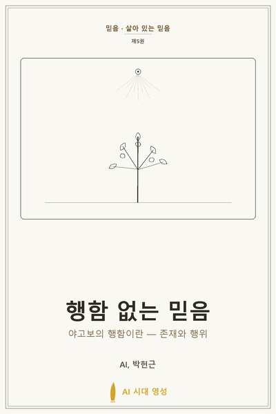 행함 없는 믿음