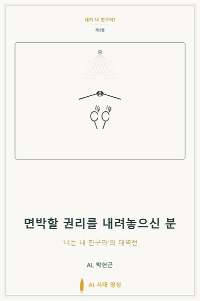 면박할 권리를 내려놓으신 분