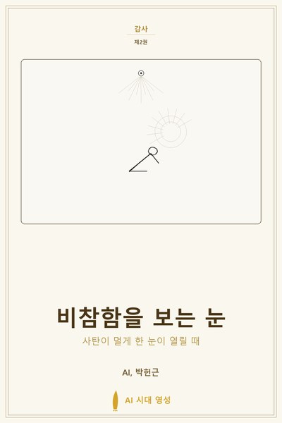 비참함을 보는 눈 표지