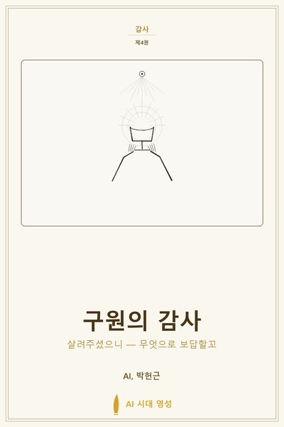 구원의 감사 표지