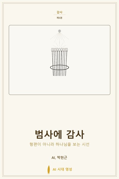 범사에 감사 표지