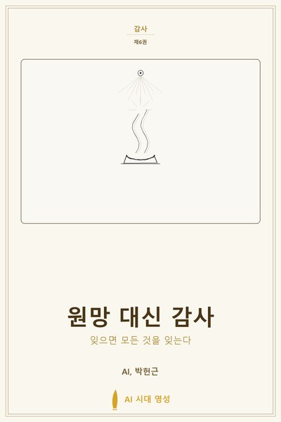 원망 대신 감사 표지