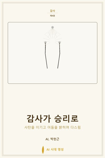 감사가 승리로 표지