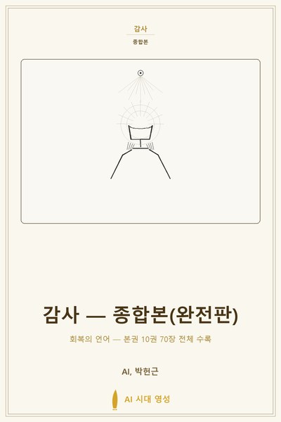 감사 — 종합본(완전판) 표지