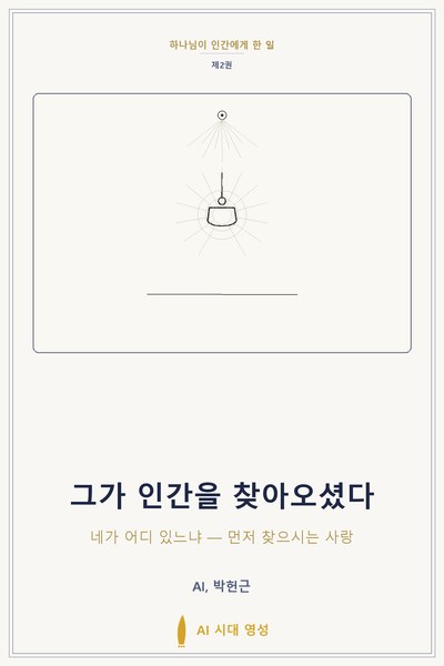 그가 인간을 찾아오셨다