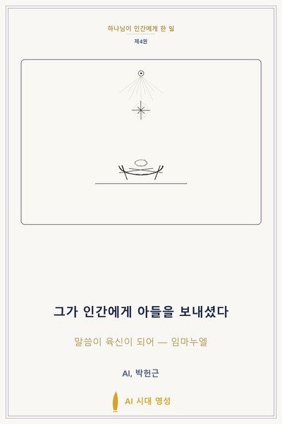 그가 인간에게 아들을 보내셨다