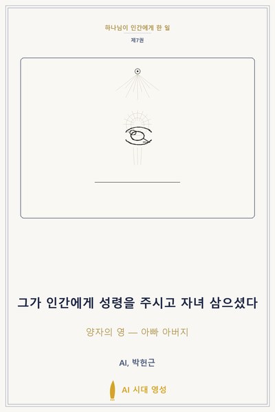 그가 인간에게 성령을 주시고 자녀 삼으셨다