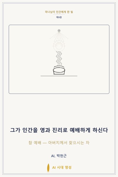그가 인간을 영과 진리로 예배하게 하신다