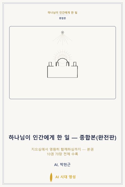 하나님이 인간에게 한 일 — 종합본(완전판)