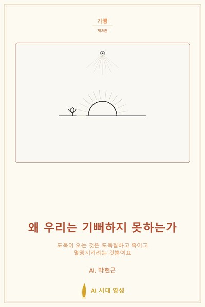 왜 우리는 기뻐하지 못하는가