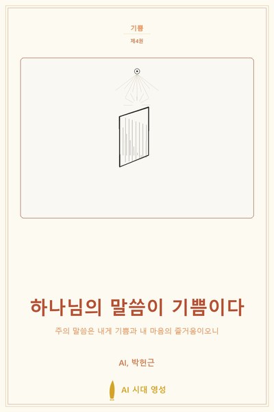하나님의 말씀이 기쁨이다